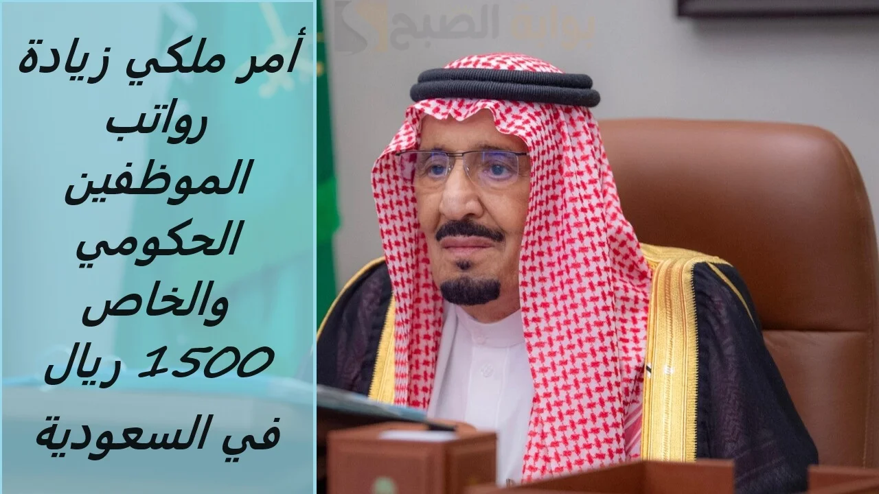 أمر ملكي زيادة رواتب الموظفين الحكومي والخاص 1500 ريال في السعودية.. وزارة المالية توضح 2 أمر ملكي زيادة رواتب الموظفين الحكومي والخاص 1500 ريال في السعودية.. وزارة المالية توضح
