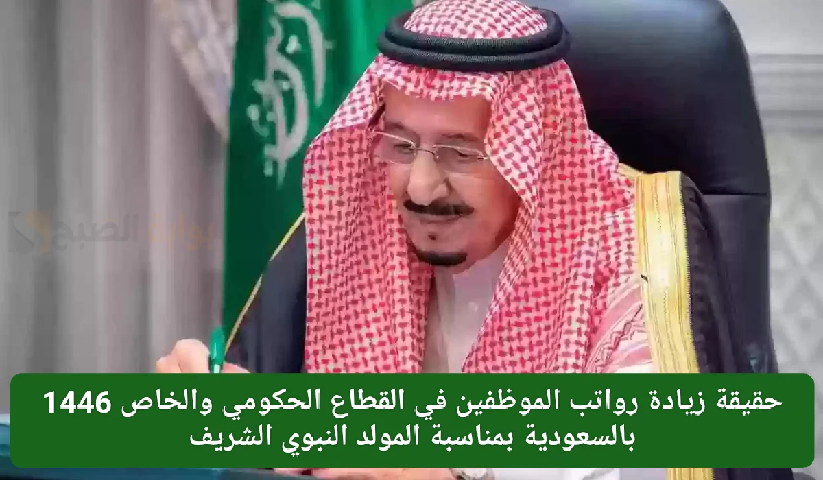 أمر ملكي زيادة رواتب الموظفين في القطاعين الحكومي والخاص في السعودية بمناسبة المولد النبوي.. وزارة المالية توضح 2 أمر ملكي زيادة رواتب الموظفين في القطاعين الحكومي والخاص في السعودية بمناسبة المولد النبوي.. وزارة المالية توضح