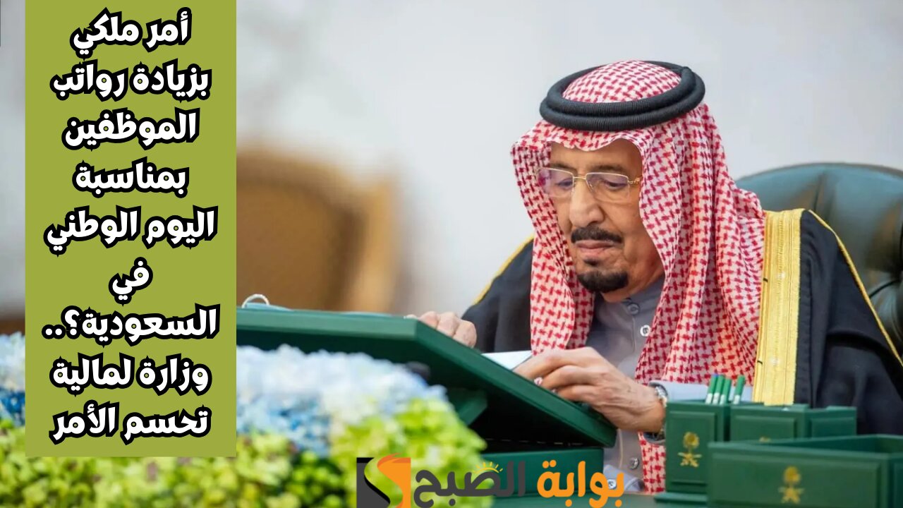 أمر ملكي زيادة في رواتب الموظفين 1500 ريال للقطاع الخاص و الحكومي بمناسبة اليوم الوطني.. وزارة المالية توضح 2 أمر ملكي زيادة في رواتب الموظفين 1500 ريال للقطاع الخاص و الحكومي بمناسبة اليوم الوطني.. وزارة المالية توضح