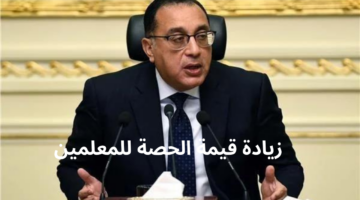 زيادة قيمة الحصة للمعلمين