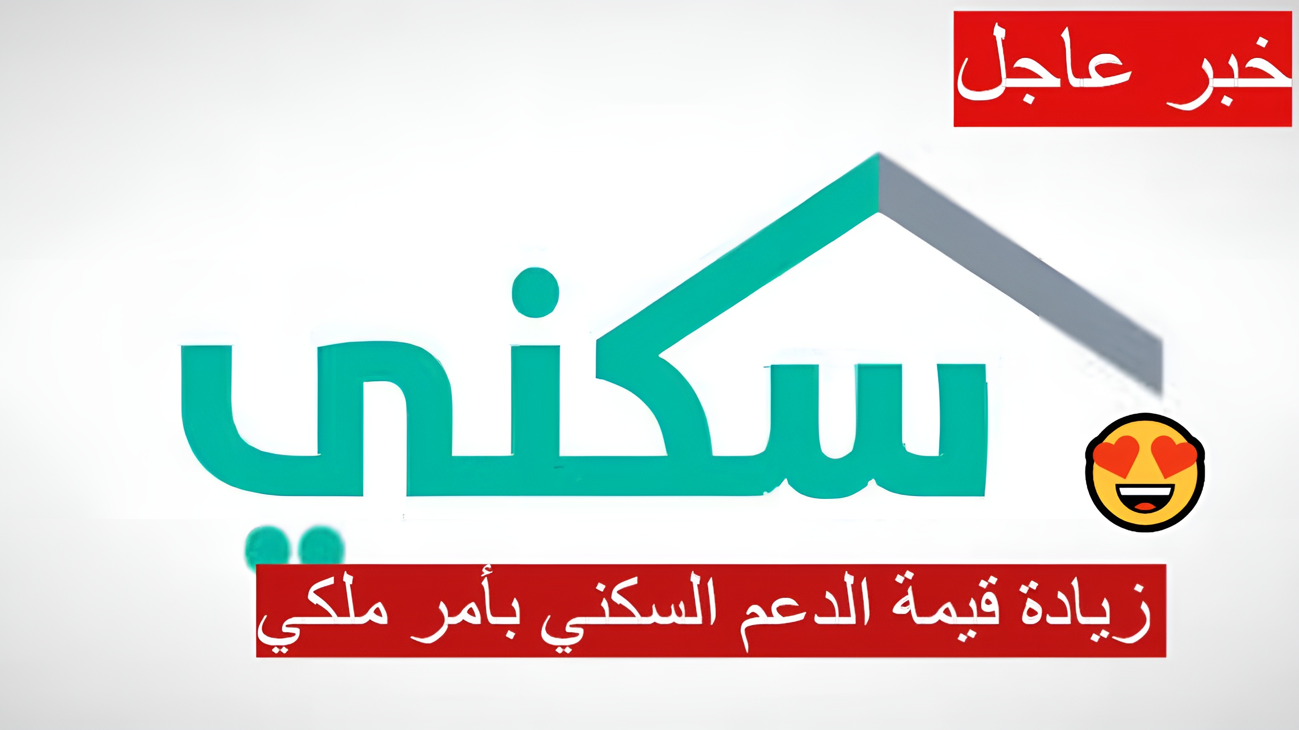 زيادة قيمة الدعم السكني بأمر ملكي بمناسبة اليوم الوطني 94.. وزارة الإسكان السعودية توضح الحقيقة