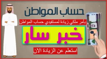 زيادة لمستفيدي حساب المواطن 1