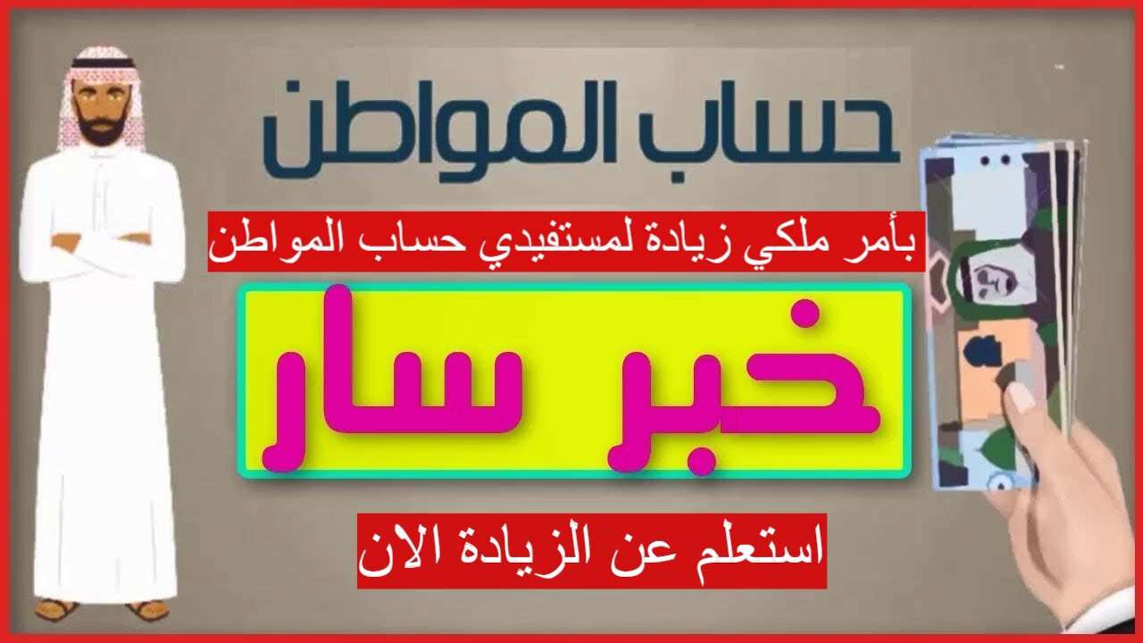 زيادة لمستفيدي حساب المواطن بأمر من خادم الحرمين الشريفين 2024.. وزارة الموارد البشرية توضح الحقيقة 2 زيادة لمستفيدي حساب المواطن بأمر من خادم الحرمين الشريفين 2024.. وزارة الموارد البشرية توضح الحقيقة