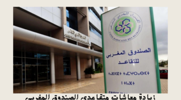 زيادة معاشات متقاعدي الصندوق المغربي 1