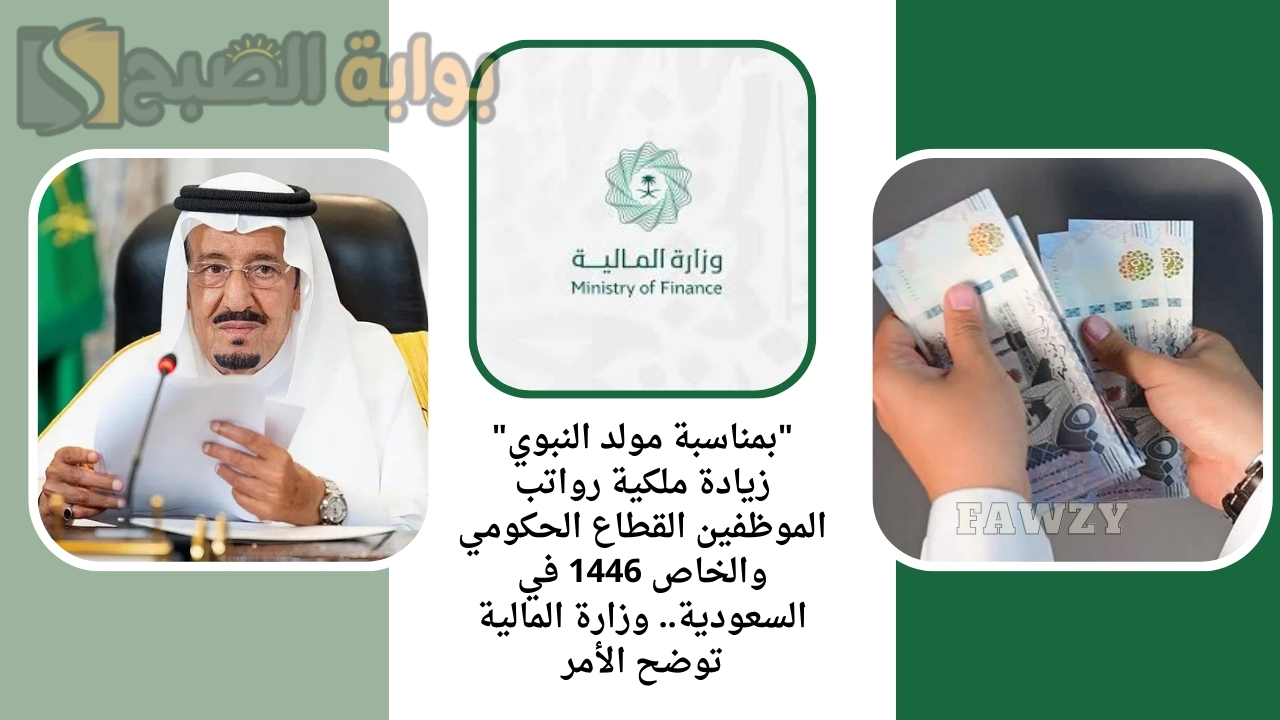 "بمناسبة مولد النبوي" زيادة ملكية رواتب الموظفين القطاع الحكومي والخاص 1446 في السعودية.. وزارة المالية توضح الأمر 2 “بمناسبة مولد النبوي” زيادة ملكية رواتب الموظفين القطاع الحكومي والخاص 1446 في السعودية.. وزارة المالية توضح الأمر