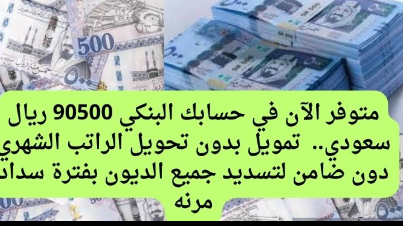 ساعد نفسك واستلم فوراً 100.000 ريال سعودي.. طريقة الحصول على أفضل تمويل شخصي لتحقيق أهدافك وإنجاز مشاريعك