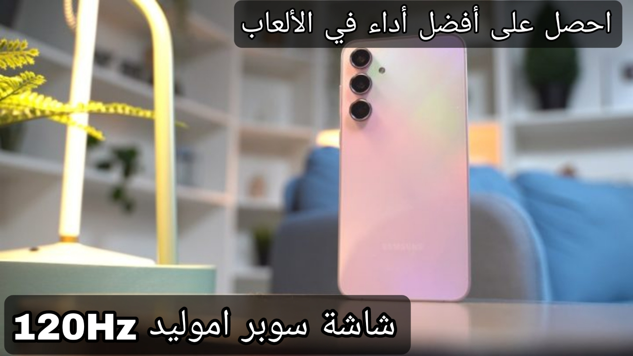 بشاشة سوبر اموليد 120HZ.. مراجعة هاتف سامسونج جالاكسي ايه 55 5G ماهي العيوب والمميزات والسعر!