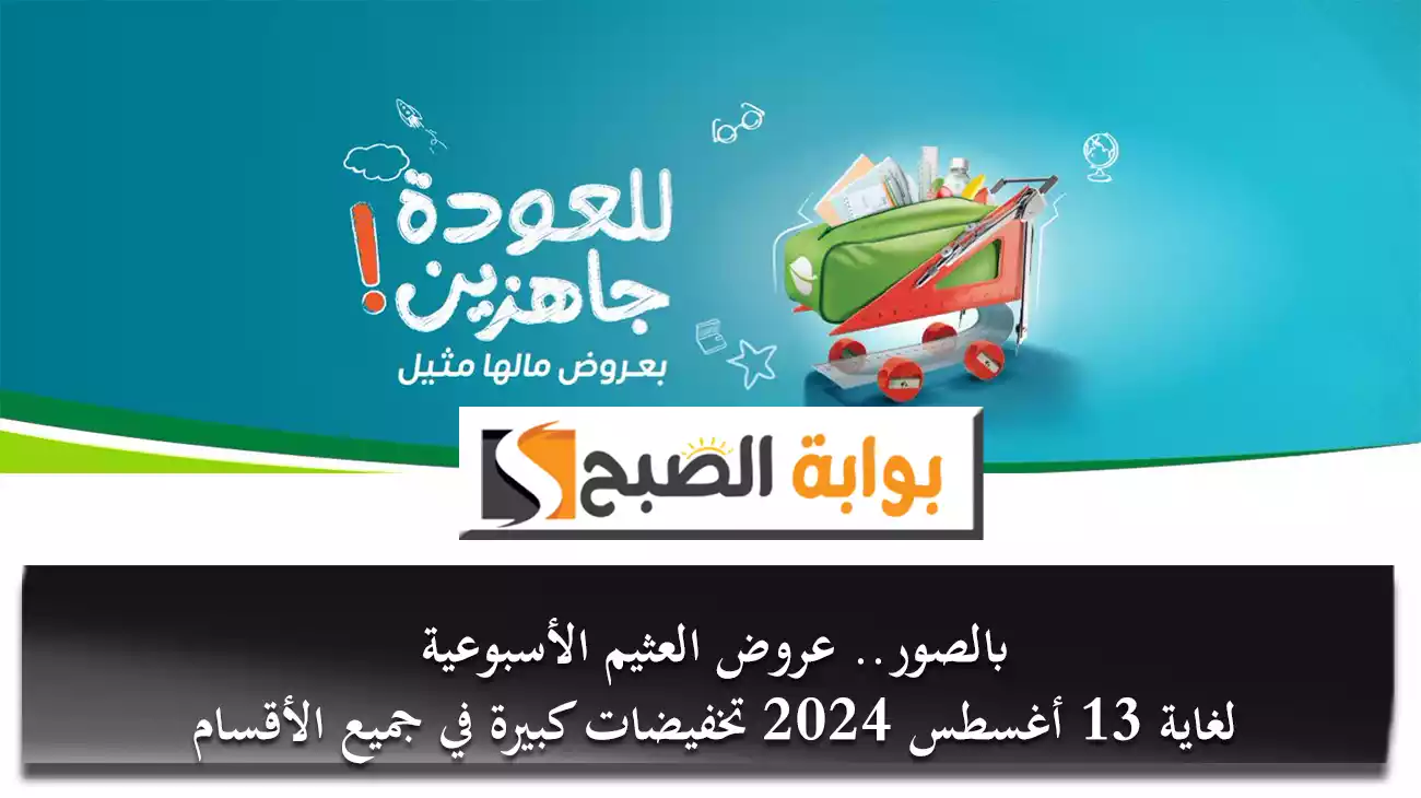 بالصور.. عروض العثيم الأسبوعية لغاية 13 أغسطس 2024 تخفيضات كبيرة في جميع الأقسام 5 بالصور.. عروض العثيم الأسبوعية لغاية 13 أغسطس 2024 تخفيضات كبيرة في جميع الأقسام