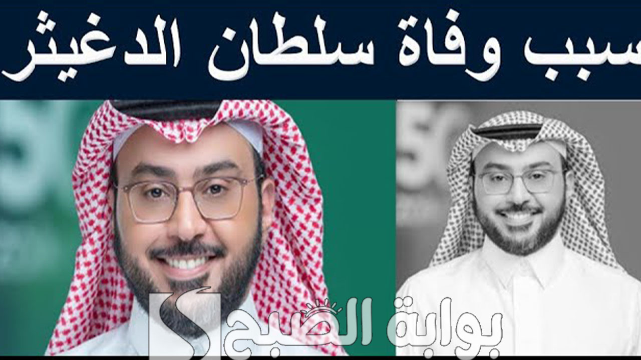 سبب وفاة المهندس سلطان الدغيثر وأهم إنجازاته ومساهماته البارزة