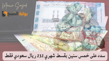 سدد على خمس سنين بقسط شهري 232 ريال سعودي فقط 1