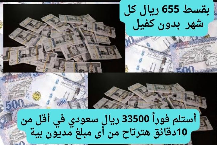 أستلم فوراً 33500 ريال سعودي.. أفضل طريقة للحصول على تمويل الراجحي من أجل سداد المديونية في أقل من 10 دقائق هترتاح من أى مبلغ مديون بية