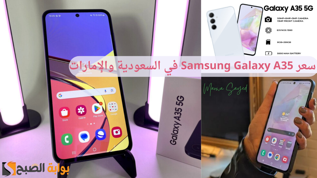 “غير جوالك بأحدث أندرويد مع ضمان تحديثات 4 أعوام ومقاوم للماء والغبار” .. سعر Samsung Galaxy A35 في السعودية والإمارات