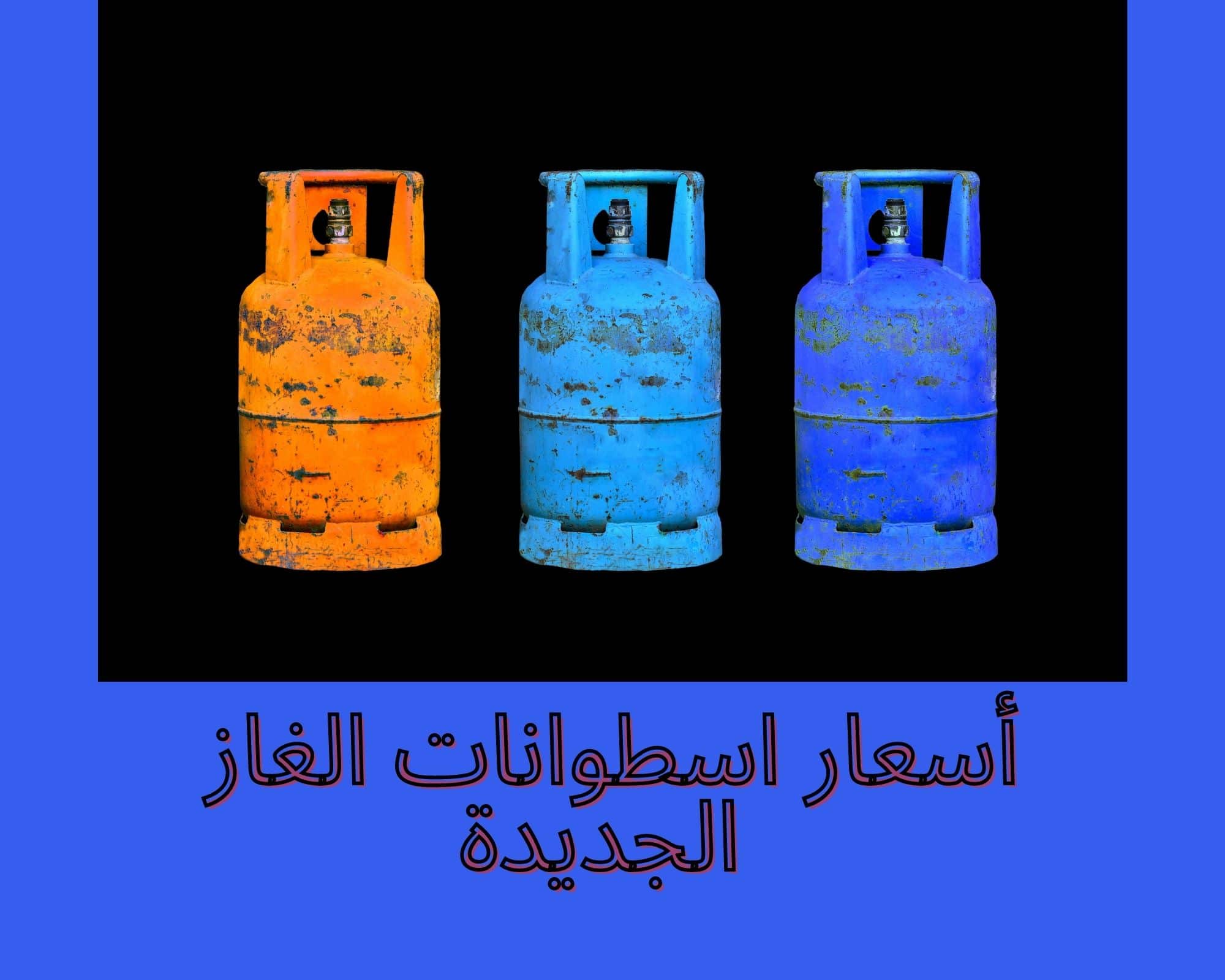 وصلت كام؟ سعر أنبوبة الغاز في السعودية 1446 بعد الزيادة التي طرحها