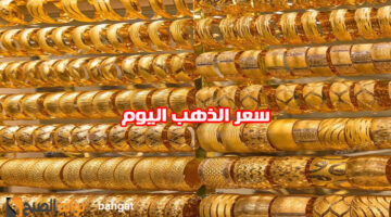 سعر االذهب اليوم