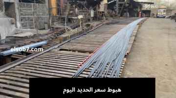 سعر الحديد اليوم