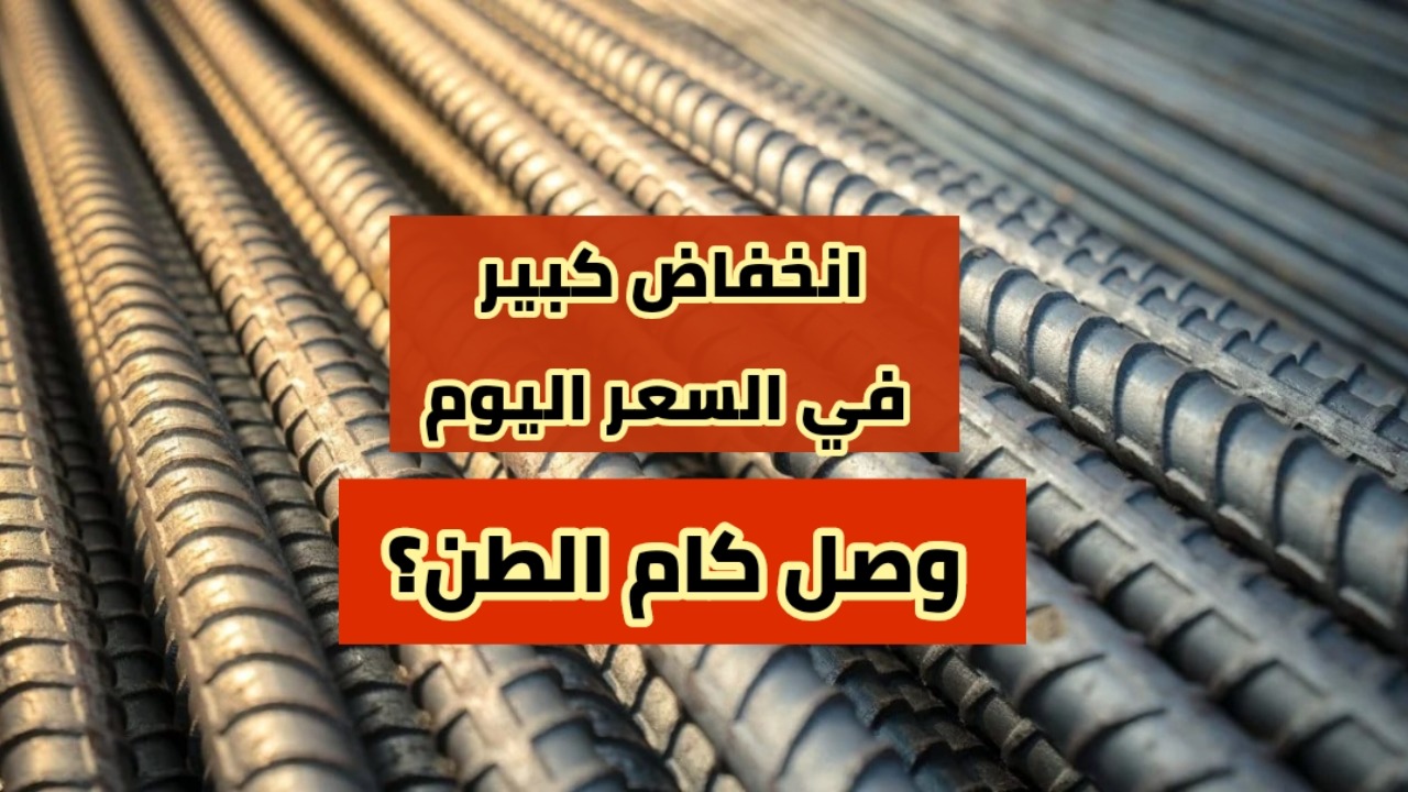 تراجع مفاجئ قوي.. انخفاض أسعار الحديد والأسمنت اليوم الجمعه 30 اغسطس 2024