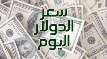 سعر الدولار اليوم 6