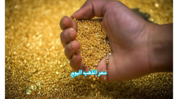 سعر الذهب اليوم 1