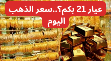 سعر الذهب اليوم