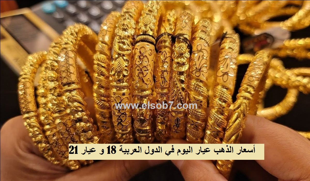 تزامنا مع ارتفاع الدولار .. صعود جديد في سعر الذهب اليوم عيار 21 و عيار 18 بالدول العربية