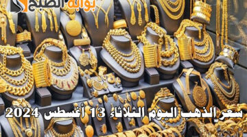 سعر الذهب اليوم الثلاثاء 13 أغسطس 2024