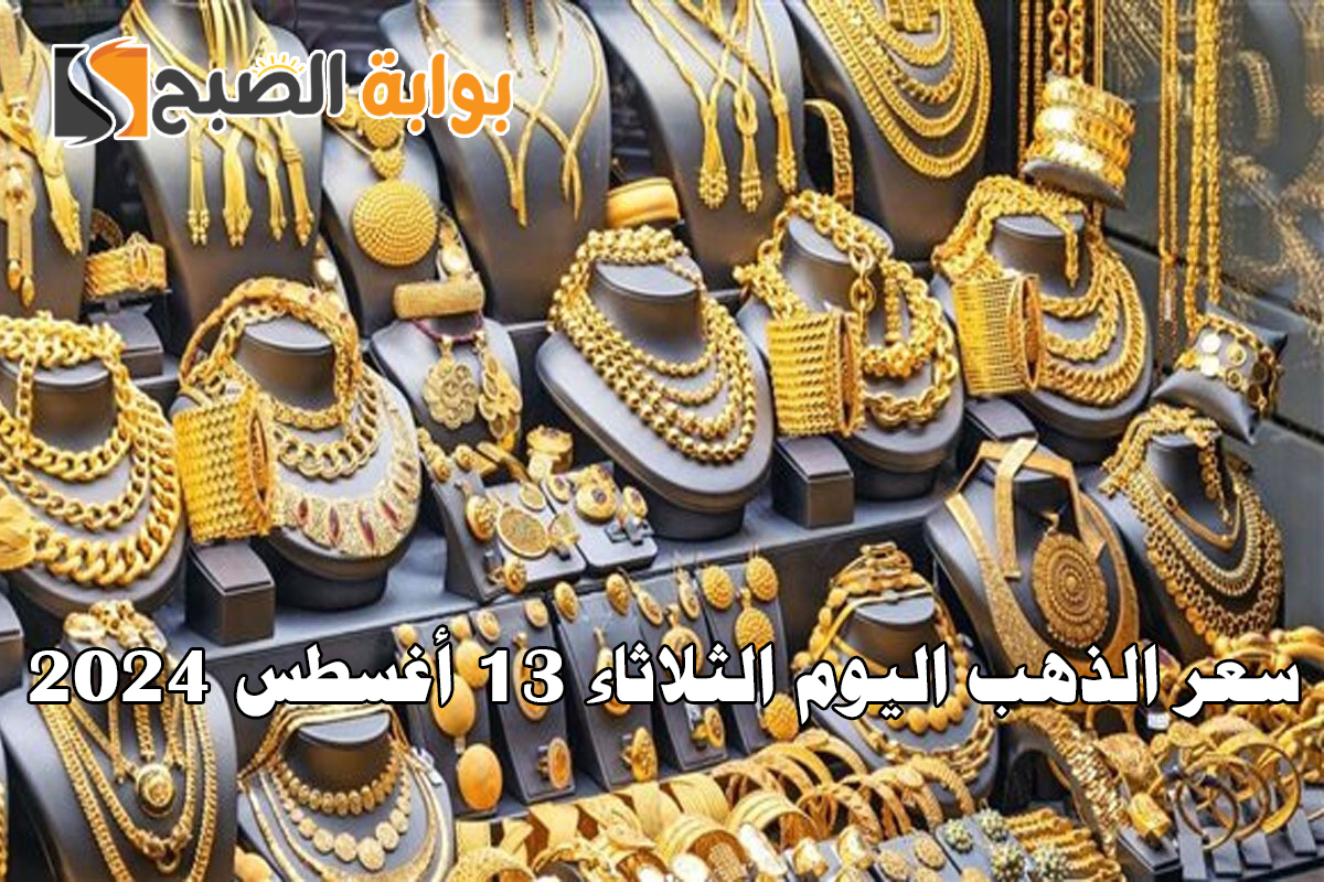 "عيار 21 يرتفع للقمة".. سعر الذهب اليوم الثلاثاء 13 أغسطس 2024 في محلات الصاغة 2 “عيار 21 يرتفع للقمة”.. سعر الذهب اليوم الثلاثاء 13 أغسطس 2024 في محلات الصاغة