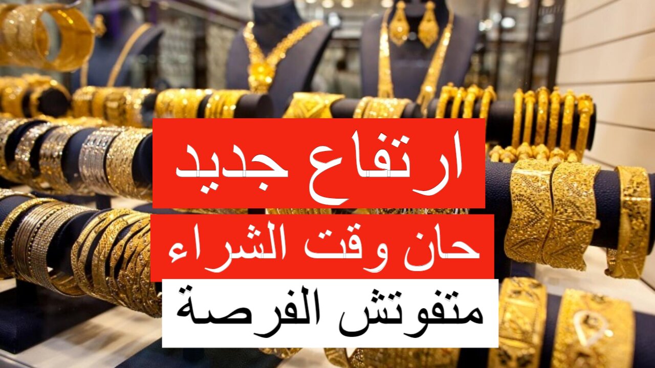 قفزة كبيرة.. ارتفاع سعر الذهب اليوم الجمعة وعيار 21 يرتفع بشكل ضخم!