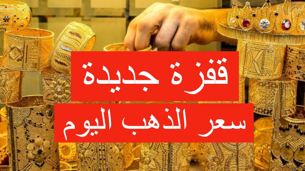 قفزه جديدة.. ارتفاع سعر الذهب اليوم الخميس وعيار 21 يسجل رقم جديد!
