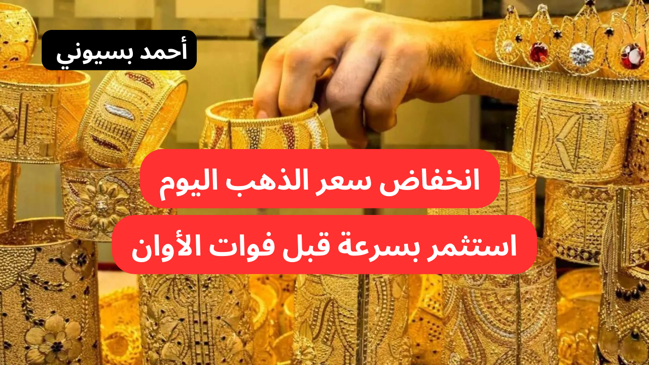 “هبوط وتراجع في الأسعار”.. انخفاض سعر الذهب اليوم السبت في العراق وعيار 21 بكام!