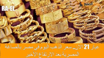سعر الذهب اليوم في مصر 1 1