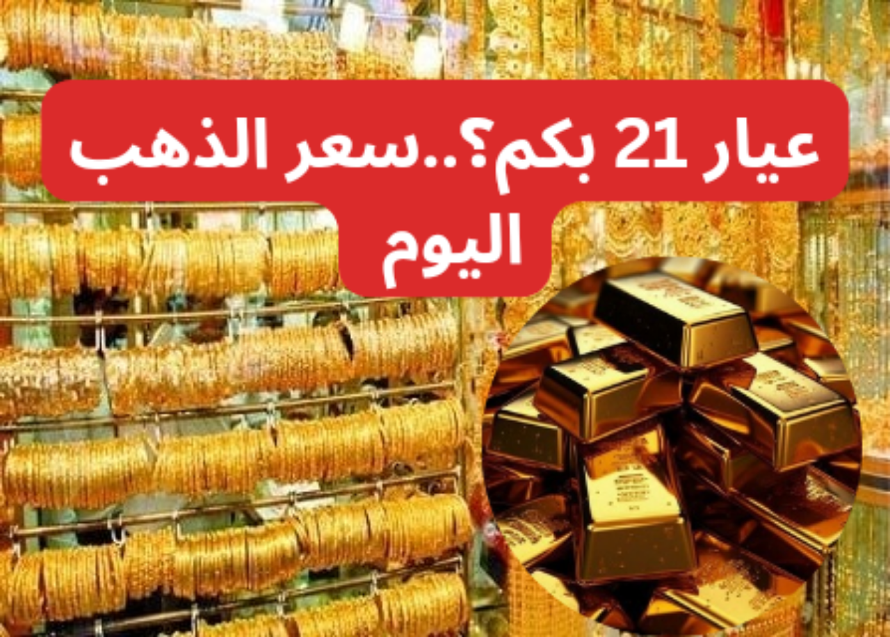 عيار 21 بكم؟…أسعار الذهب اليوم الثلاثاء 20 اغسطس 2024 في محلات الصاغة 2 عيار 21 بكم؟…أسعار الذهب اليوم الثلاثاء 20 اغسطس 2024 في محلات الصاغة