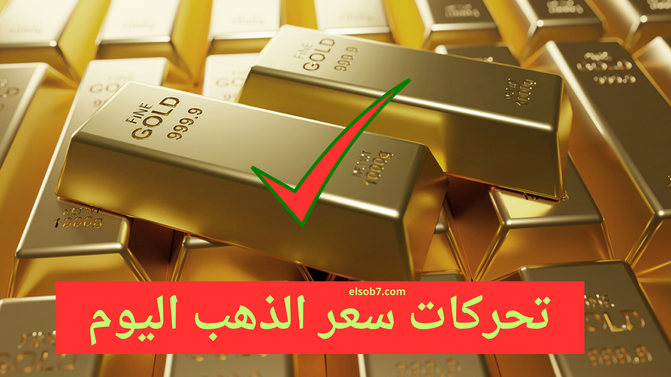 بكام جرام 21.. تحديث اسعار الذهب اليوم في محلات الصاغة الاحد 11 اغسطس 2024