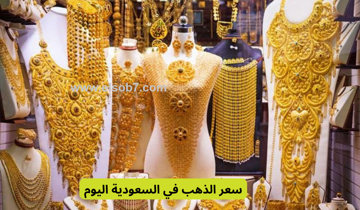 صعود طفيف في أسعار الذهب اليوم في السعودية عيار 21؟ تعلم كيف تستثمر بذكاء!