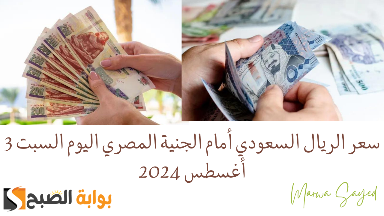 "عودة الارتفاع من جديد مع اقتراب موسم العمرة" .. سعر الريال السعودي أمام الجنية المصري اليوم السبت 3 أغسطس 2024 5 “عودة الارتفاع من جديد مع اقتراب موسم العمرة” .. سعر الريال السعودي أمام الجنية المصري اليوم السبت 3 أغسطس 2024