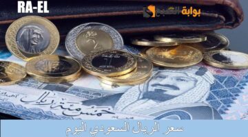 سعر الريال السعودي اليوم 1 1 1