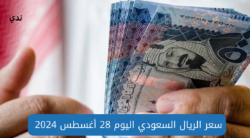 سعر الريال السعودي اليوم