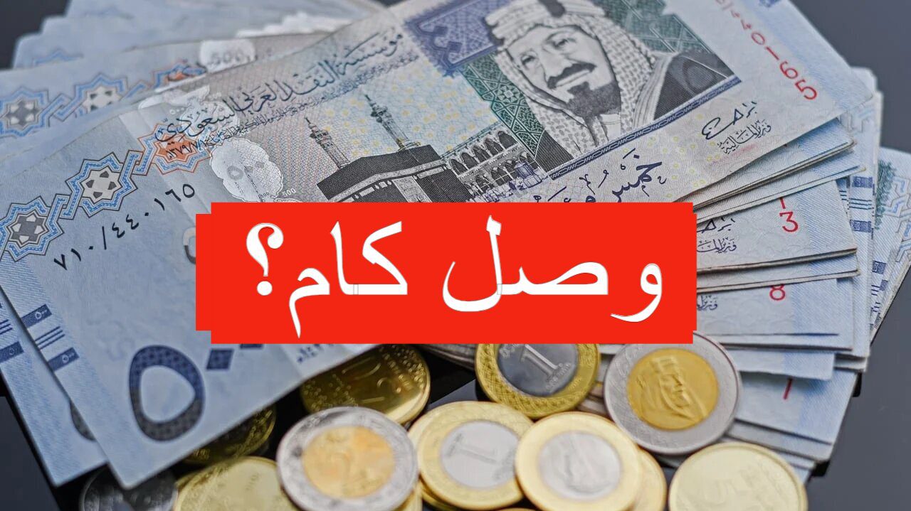 الريال على كام؟.. سعر الريال السعودي اليوم في كافة البنوك المصرية
