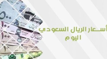 سعر الريال السعودي اليوم الأربعاء. 1280x720
