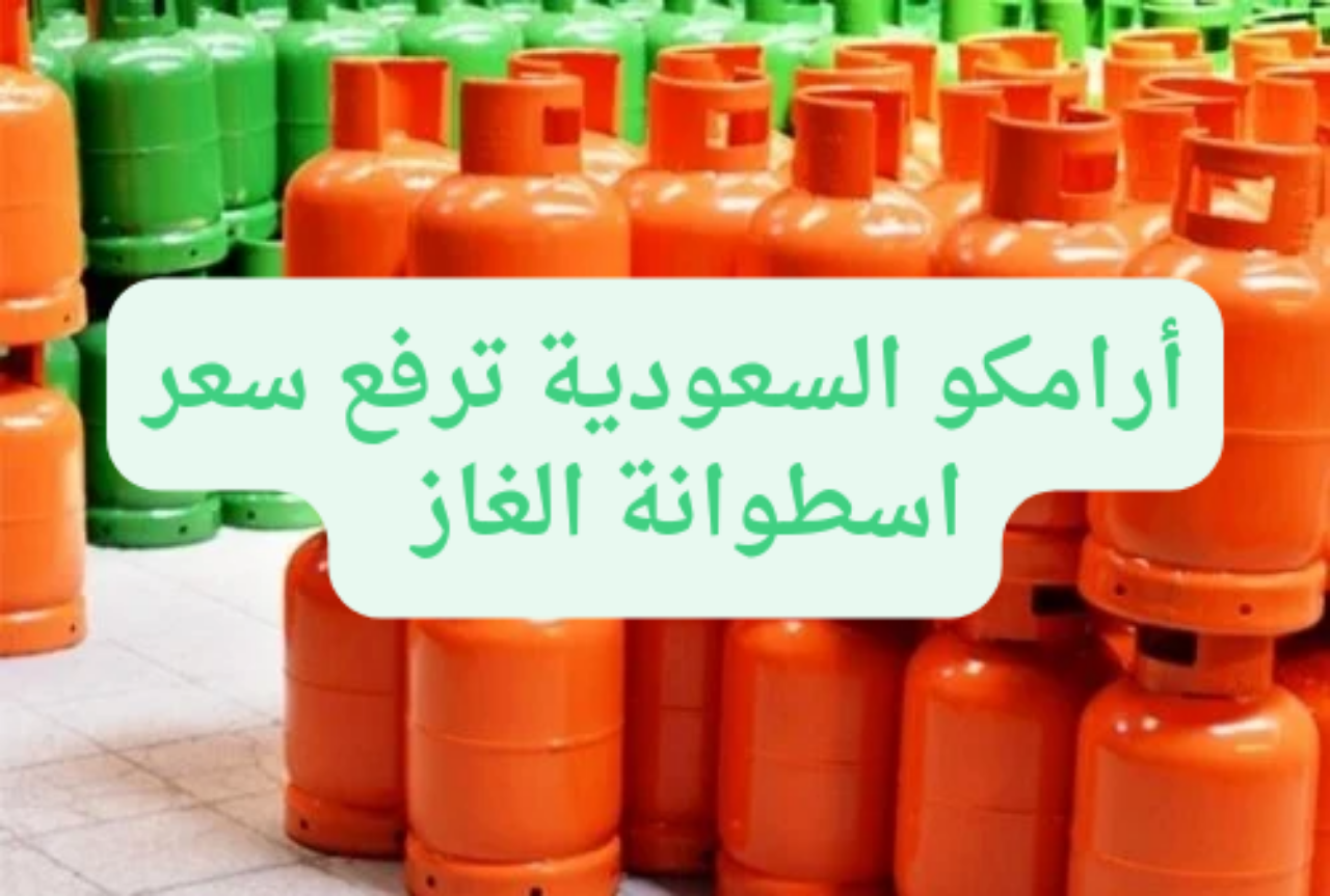 سعر تعبئة أسطوانة الغاز أرامكو التعديل الأخير في السوق المحلي السعودي 2024