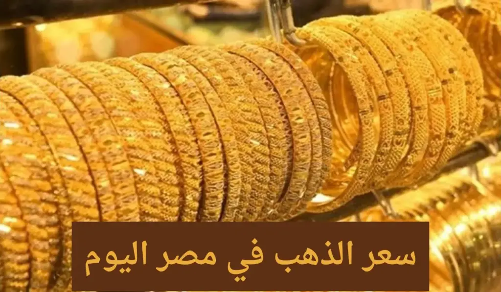 انخفاض في.. سعر جرام الذهب عيار 21 اليوم الاربعاء 7 أغسطس 2024.. أعرف وصل كام