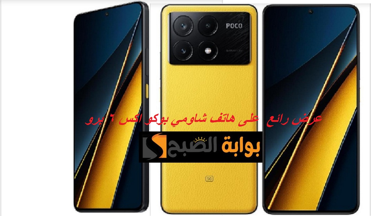 اغتنم الفرصة.. خصم رائع على هاتف شاومي بوكو اكس 6 برو في مكتبة جرير بمواصفات رائعة وسعر مميز