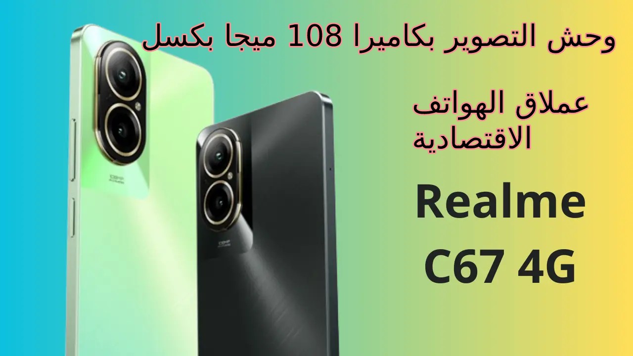 سعر ريلمي C67 عملاق الهواتف الاقتصادية 2024 لعشاق التصوير بكاميرا 108 ميجا أليك سعر ومواصفات هاتف Realme C67 4G وقيمته في السعودية والإمارات ومصر