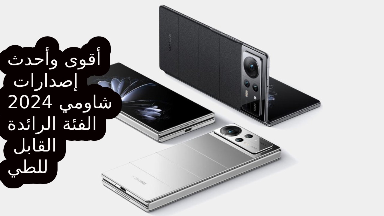 “شاومي للفخامة عنوان” أعلى وأقوى هاتف في 2024 المنافس للفئة الرائدة القابل للطي بذاكرة 1000 جيجا و 16 جيجا رام سعر و مواصفات هاتف Xiaomi Mix Fold 4