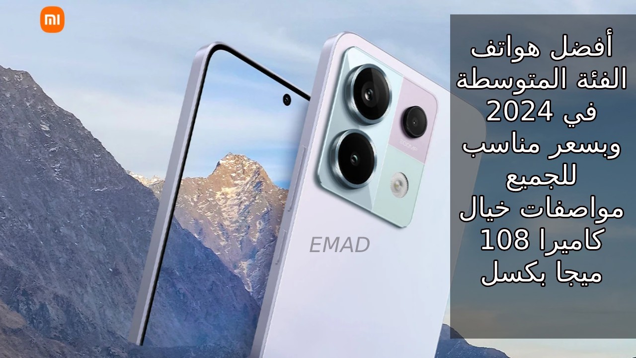 “إمكانيات رهيبة” موبايل شاومي ريدمي نوت 13 من أفضل هواتف الفئة المتوسطة وبسعر خيال تعرف على سعر و مواصفات هاتف Xiaomi Redmi Note 13 4G ومميزاته
