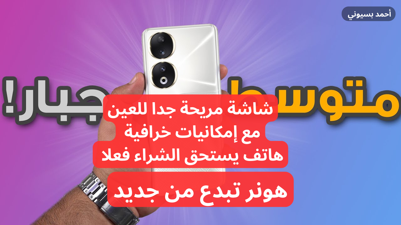 كاميرا 200 ميجا بكسل مع “شاشة مريحة للعين”.. سعر ومواصفات هونر 90 وما هي العيوب والمميزات!