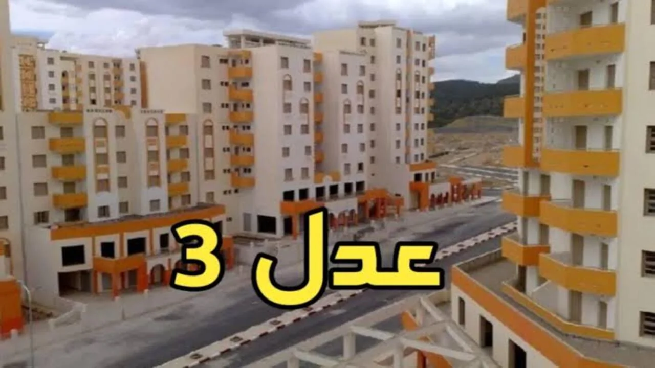 هل تم قبولك؟ .. رابط فعال استعلام المقبولين سكنات عدل 3 وموعد فتح المرحلة الثانية