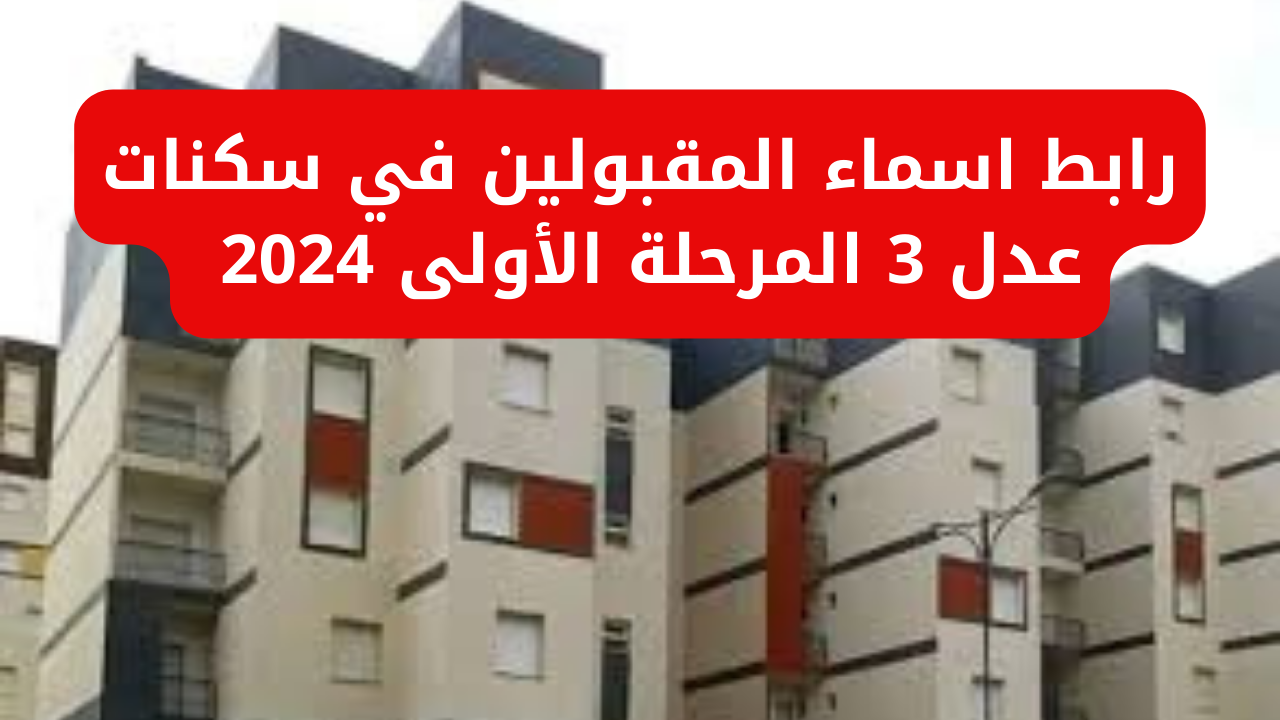 وزارة السكن والعمران توفر رابط أسماء المقبولين في سكنات عدل 3 المرحلة الأولى 2024 عبر وكالة عدل 3 aadl.com.dz 5 وزارة السكن والعمران توفر رابط أسماء المقبولين في سكنات عدل 3 المرحلة الأولى 2024 عبر وكالة عدل 3 aadl.com.dz
