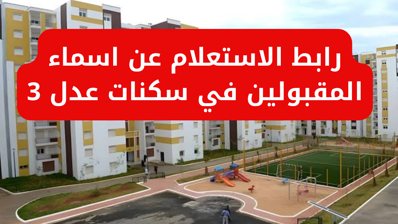 رابط الاستعلام عن اسماء المقبولين في سكنات عدل 3 aadl.com.dz