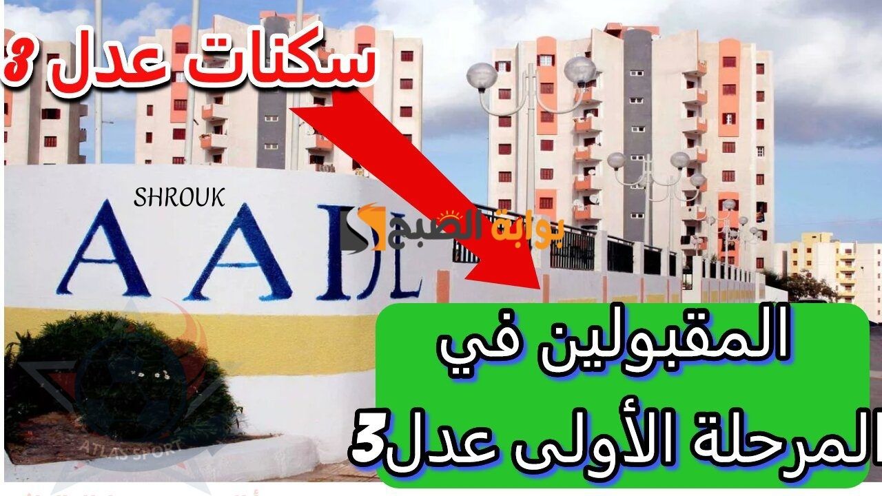 وزارة السكن والعمران والمدينة تُعلن لينــك الاستعلام عن المقبولين في سكنات عدل 3 المرحلة الأولى 2024 عبر وكالة عدل الرقمية aadl.com.dz
