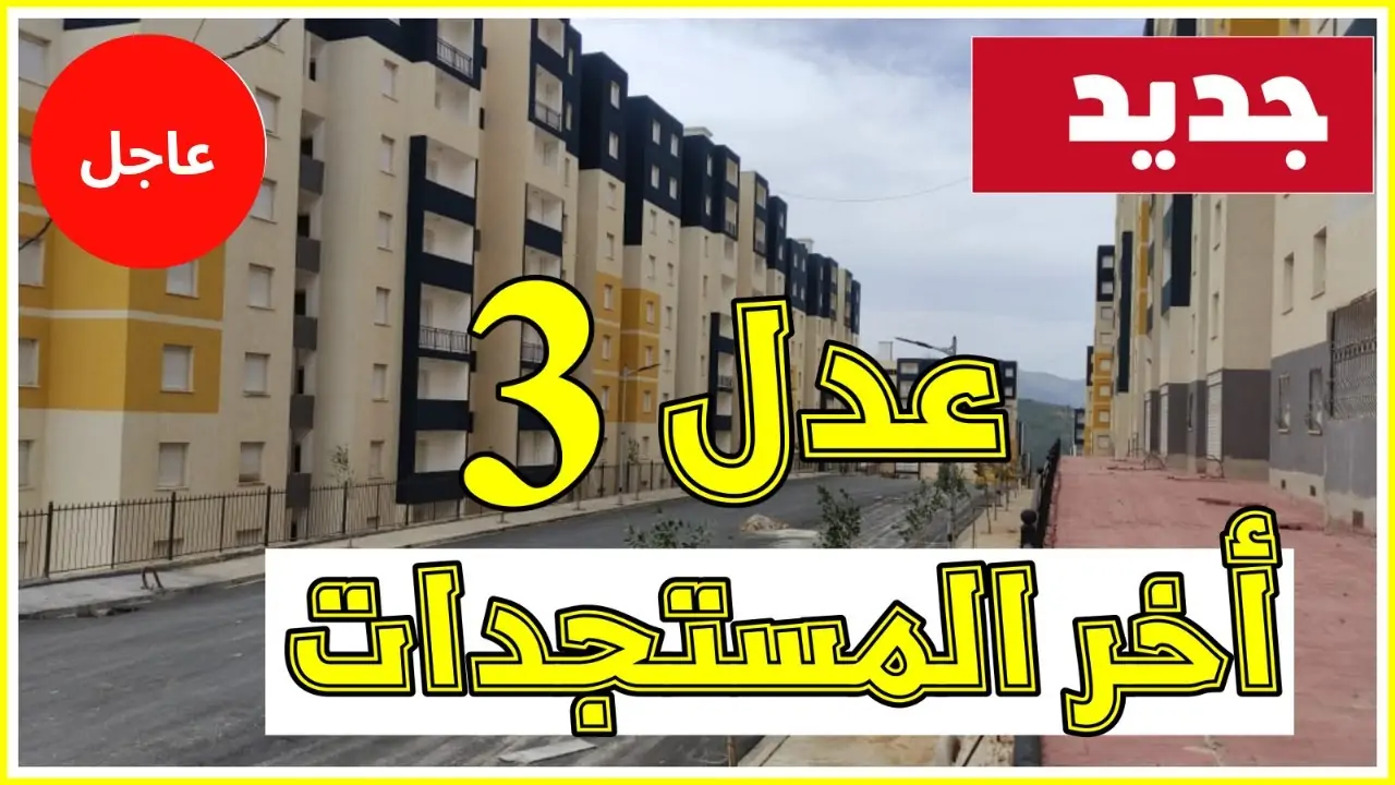 “عبر aadl.com.dz”.. وزارة السكن والعمران توضح رابط أسماء المقبولين في سكنات عدل 3 المرحلة الأولى 2024